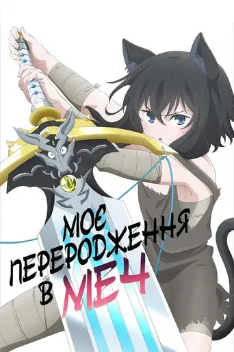Моє переродження в меч