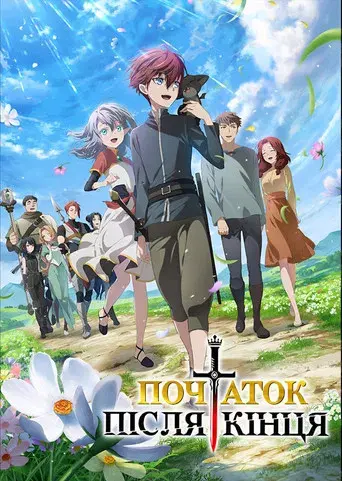 Початок після кінця