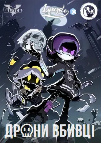 Дрони-вбивці