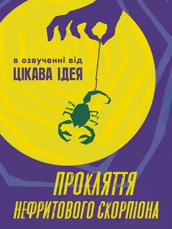 Прокляття нефритового скорпіона