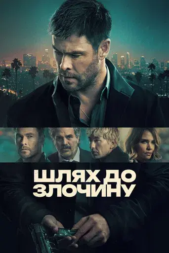 Шлях до злочину