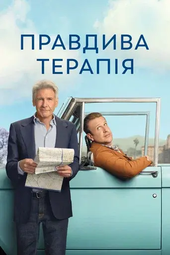 Правдива терапія