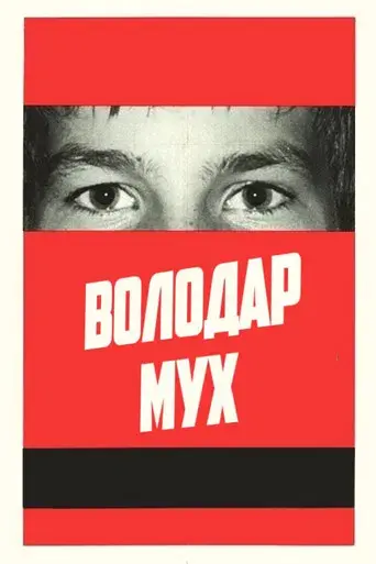 Володар мух