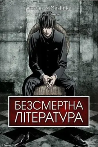 Безсмертна література