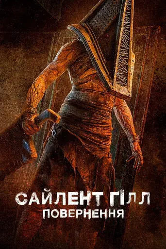 Сайлент Гілл. Повернення