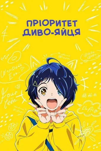 Пріоритет диво-яйця