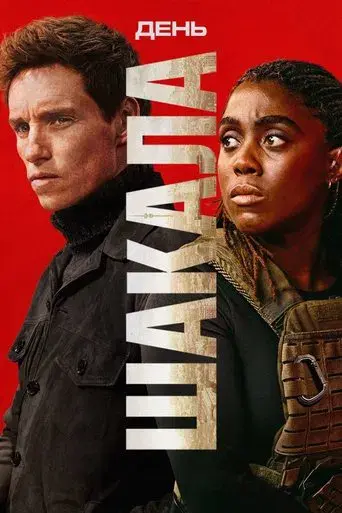 День Шакала