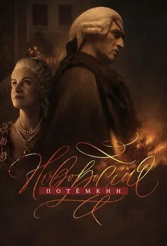 Новороссия. Потёмкин