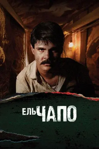 El Chapo