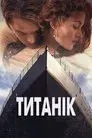 Титанік