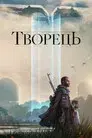 Творець